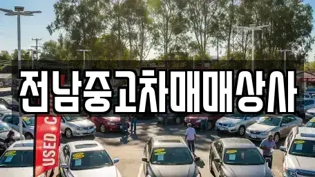 전라남도 순천시 행동 중고차 전문 전남중고차매매상사