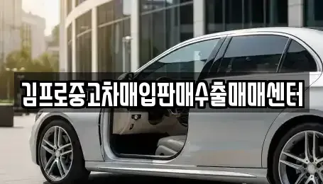 전라남도 순천시 행동 중고차매입 전문 김프로중고차매입판매수출매매센터