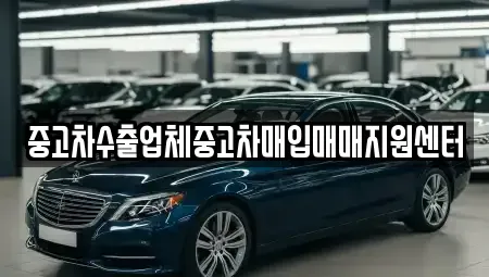 전라남도 순천시 행동 중고차매입 전문 중고차수출업체중고차매입매매지원센터