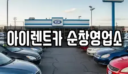 전북특별자치도 순창군 인계면 렌트카 전문 아이렌트카 순창영업소