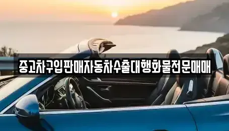 충청북도 청주시 서원구 모충동 중고차 전문 중고차구입판매자동차수출대행화물전문매매